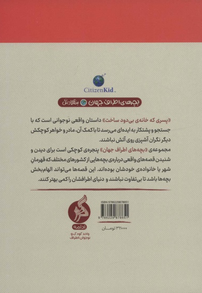 پسری که خانه ی بی دود ساخت
